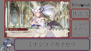 ミナシゴノカイセツ　其之弐　序盤の進め方,イベント