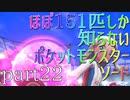 【ポケモン】ほぼ151匹しか知らない人がソードをやってみるpart22