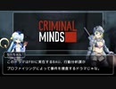 【ゆっくり解説】クリミナル・マインド 大神官ちーちゃんのドラマ紹介【part9】