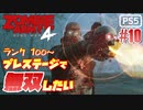 【ゾンビが軍隊！】Zombie Army 4 実況プレイ #10【PS5】