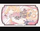 【小悪魔だってかまわない】coverみーくん□