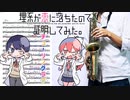 サックスで「チューリングラブ」(理系が恋に落ちたので証明してみた。)を吹いてみた