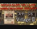 BIOHAZARD VILLAGE  MERCENARIES SSSクリア ステージ5 VillageⅡ