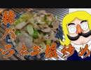 孤独の豚バラネギ塩炒め
