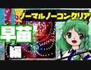 【プレイ動画】東方虹龍洞 早苗 NORMAL ノーコンクリア 4～6面