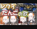 レヴィエリファ7才児のだんごのうた【モンハンRise】