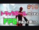 トラックボールでFPS #10【SUPERHOT】