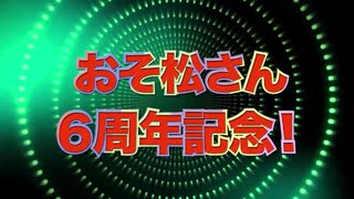 「おそ松さん」新作アニメ解禁映像