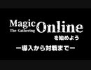 MagicOnlineを始めよう！（2021年版）ー導入から対戦までー