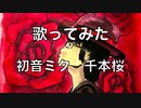 【歌ってみた】初音ミク「千本桜」