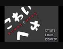 良い夜を、部屋は怒らせないように。[こわいへや]
