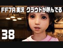【FF7R実況】クラウドが呼んでるからもう1回行ってくる【38】