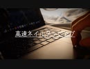 睡眠のためのMac高速ネイルタッピング【Okano's ASMR】