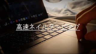 睡眠のためのMac高速ネイルタッピング【Okano's ASMR】