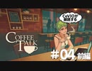 【CeVIO朗読】コーヒー飲みながらお喋りしない？ #04前編【コーヒートーク】