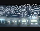 【はじまるA列車】達人難易度で遊ぶ Part6【ゆっくり&CoeFont】