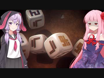 琴葉茜の闇ゲー#174 「謎のサイコロのゲーム」