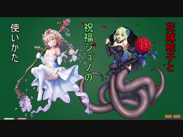 花嫁蛇子と祝福ジュノの使い方