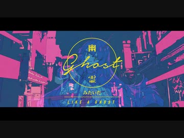 【初歌ってみた】幽霊東京／Ayase【ゲリラ豪雨雷光】