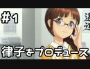 【実況】目指せレジェンドアイドル！(律子編)【アイマスSS】 1日目