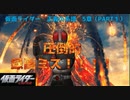 【仮面ライダー】正義の系譜　〜５章〜【時空攻防戦】