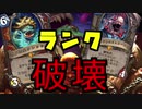 【ハースストーン】コントロールウォリアーでランクを破壊する【ゆっくり実況】
