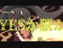 初音ミク YESか脳か