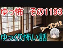 【怖い話】ゆっくり怖い話・ゆっ怖1193【ゆっくり】