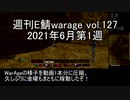 [MoE]週刊E鯖warage vol.127 (6月第1週)
