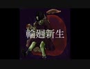 【KO10ノ8】　輪廻新生　歌わせて頂きました