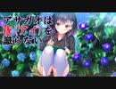 【夜はアイと読む】アサガオは夜を識らない体験版_第1回【体験版のみ実況】