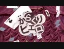 からくりピエロ【みゆみゆ】が 歌ってみた