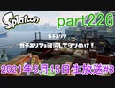 イカしたヤツに、俺はなる！Splatoon実況part226