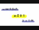 【ust配布動画】幽霊東京【単独音用】
