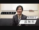 期間限定一部無料（DX対策講座online）