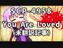 【結月のSCP語り 第16回前編】SCP-4958「You Are Loved」（未翻訳記事）