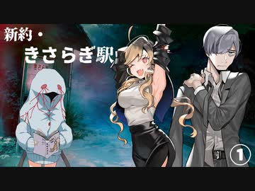 【エモクロアTRPG】新約・きさらぎ駅 #01【#もすくるうま】