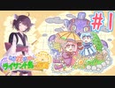 【琴葉姉妹とライサント島の伝説】姉妹かわいいたん　～Part.1～【VOICEROID実況】