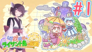 【琴葉姉妹とライサント島の伝説】姉妹かわいいたん　～Part.1～【VOICEROID実況】