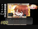 稲葉探偵事件ファイルNO.2 #02【たおはち】