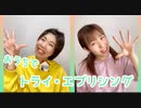 【おうちで】トライ・エブリシング 踊ってみた【オリジナル振付】