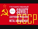 Государственный гимн СССР ソ連国歌 スラッシュメタルアレンジ Soviet anthem  Thrash Metal arrangement