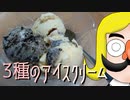 3種のアイスクリーム