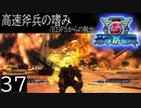 【地球防衛軍5】高速斧兵の嗜み/EDF5からの脱出 P.37【多音声実況】