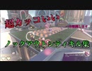 超カッコいい！！ノックアウトシティキル集【knock out city】
