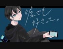 【オリジナルMV】嘘でも好きって。 / すいそうぐらし covered by 時雨 涼