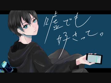 【オリジナルMV】嘘でも好きって。 / すいそうぐらし covered by 時雨 涼