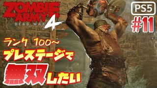 【ゾンビが軍隊！】Zombie Army 4 実況プレイ #11【PS5】