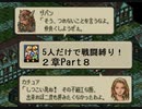 【ゆっくり実況プレイ】タクティクスオウガCルート5人縛り2章Part8