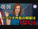 サキ報道官、ファウチ所長の解雇は「ない」＝記者会見で